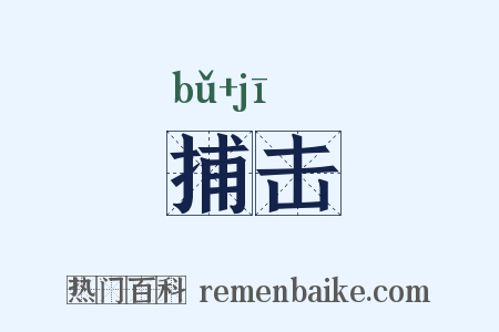 捕击是什么意思的图片